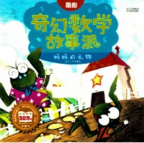 图形  奇幻数学故事派  妈妈的礼物 封面