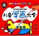 儿童学画大全 封面
