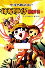 神奇阿呦漫画书  4 封面