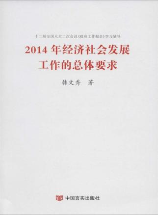2014年经济社会发展工作的总体要求 封面
