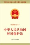 中华人民共和国环境保护法  最新修订本 封面