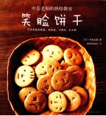中岛老师的烘焙教室  笑脸饼干 封面