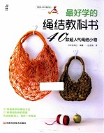 最好学的绳结教科书  40款超人气绳结小物 封面