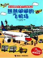 热热闹闹的飞机场 封面