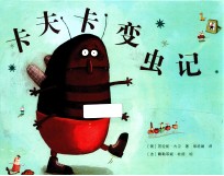 卡夫卡变虫记 封面