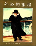 外公的旅程 封面