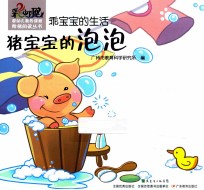 乖宝宝的生活  猪宝宝的泡泡 封面