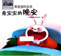 乖宝宝的生活  兔宝宝的晚安 封面
