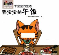 乖宝宝的生活  猫宝宝的午饭 封面