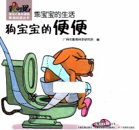乖宝宝的生活  狗宝宝的便便 封面