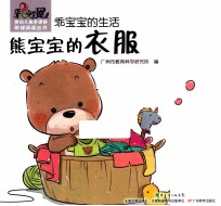 乖宝宝的生活  熊宝宝的衣服 封面