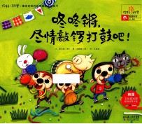 你好!科学 咚咚锵,尽情敲锣打鼓吧