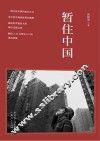 暂住中国  细说世界最浩大的城市迁徙运动 封面