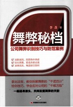 舞弊秘档  公司舞弊识别技巧与防范案例 封面
