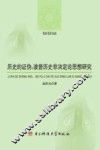 历史的证伪  波普历史非决定论思想研究 封面