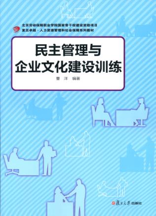 民主管理与企业文化建设训练 封面