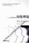 同化理论  存在、变化与同化 封面