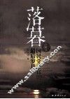 落暮  国民党高官的最后岁月 封面