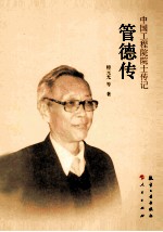 中国工程院院士传记  管德传 封面