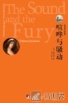 喧哗与骚动  英汉双语版 封面