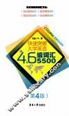 快速突破大学英语四六级词汇5500  第4版 封面