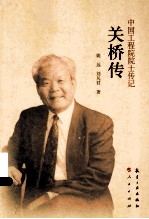 中国工程院院士传记  关桥传 封面