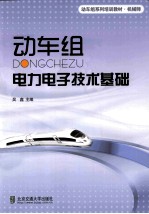 动车组电力电子技术基础 封面