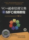 VC++就业培训宝典之MFC视频教程 封面
