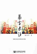 慕雪未汐 电子书封面