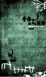 坠落在四月的黄昏 电子书封面