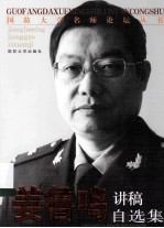 姜鲁鸣讲稿自选集 封面