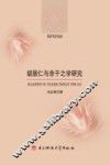 胡居仁与余干之学研究 电子书封面