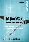 涌动的活力  中国私营企业主阶层探析 封面