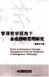 管理哲学视角下企业战略管理研究 封面
