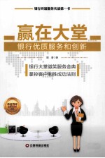 赢在大堂  银行优质服务和创新 封面