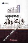 利率市场化  谁主沉浮 封面