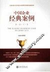 中国企业经典案例  2013 封面