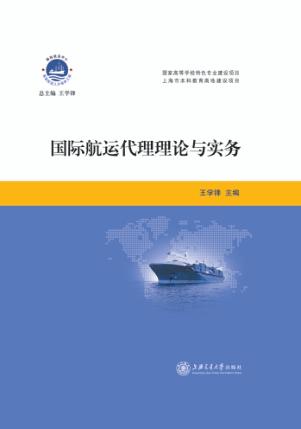 国际航运代理理论与实务 封面