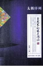 太极序列  自然界的联系网络 封面