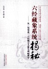 六经藏象系统揭秘  从《伤寒论》六经揭示人体生理病理学 封面