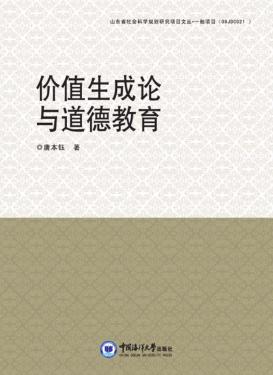 价值生成论与道德教育 封面