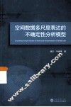 空间数据多尺度表达的不确定性分析模型 封面