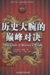 历史大腕的巅峰对决 封面