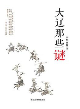 大辽那些谜 封面