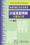 英语中级口译证书考试历届真题精解  口语与口译 封面