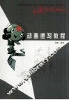 动画速写教程 封面