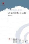 语义的分析与认知 封面