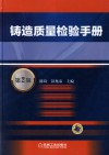 铸造质量检验手册  第2版 封面