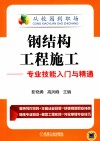 钢结构工程施工  专业技能入门与精通 封面