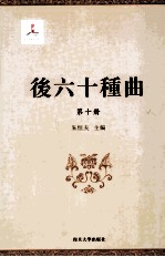 后六十种曲  第10册 电子书封面
